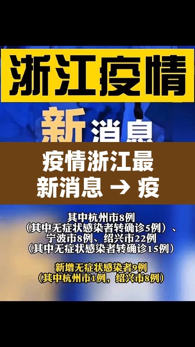 疫情浙江最新消息 → 疫情浙江最新情况 疫情浙江最新消息 → 疫情浙江最新情况
