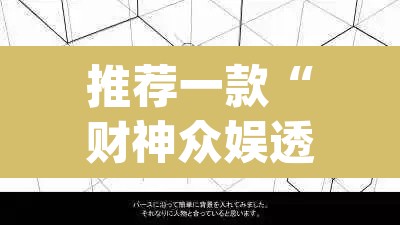 推荐一款“财神众娱透视软件”(透视挂)辅助透视教程