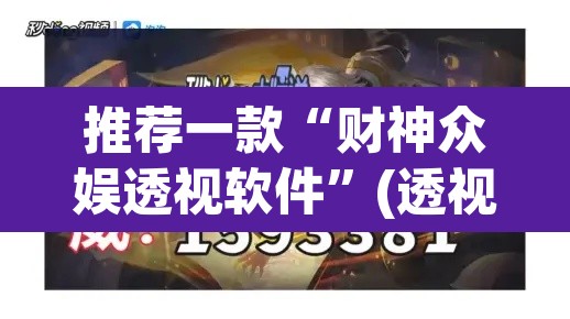 推荐一款“财神众娱透视软件”(透视挂)辅助透视教程