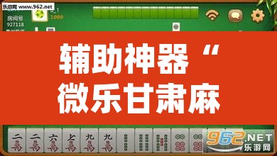 辅助神器“微乐甘肃麻将万能开挂器”(透视挂)辅助透视教程
