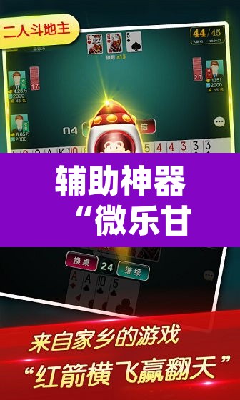 辅助神器“微乐甘肃麻将万能开挂器	”(透视挂)辅助透视教程