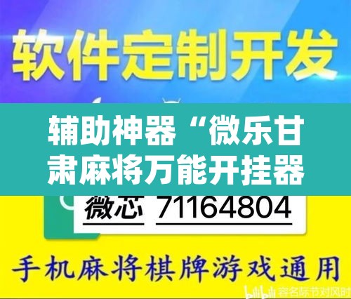 辅助神器“微乐甘肃麻将万能开挂器”(透视挂)辅助透视教程