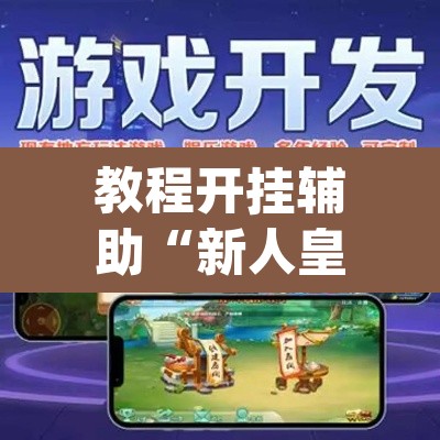 教程开挂辅助“新人皇开挂神器”(透视挂)辅助透视教程
