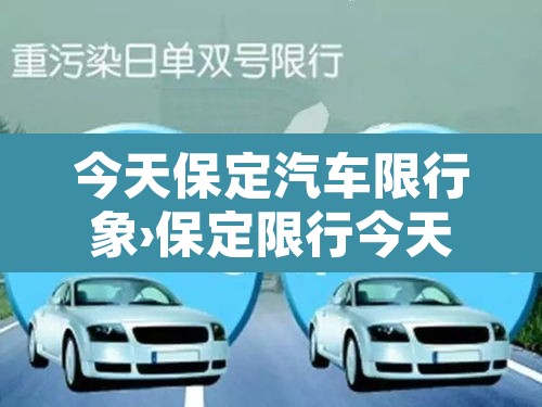 今天保定汽车限行象›保定限行今天限行吗