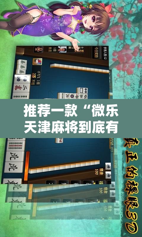 推荐一款“微乐天津麻将到底有没有挂	”(透视挂)辅助透视教程