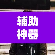 辅助神器“三哥玩十三张是不是有挂	”(透视挂)辅助透视教程