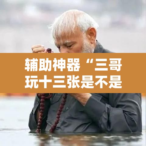 辅助神器“三哥玩十三张是不是有挂”(透视挂)辅助透视教程