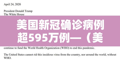美国新冠确诊病例超595万例—(美国新冠确诊近697万例) 美国新冠确诊病例超595万例—(美国新冠确诊近697万例)