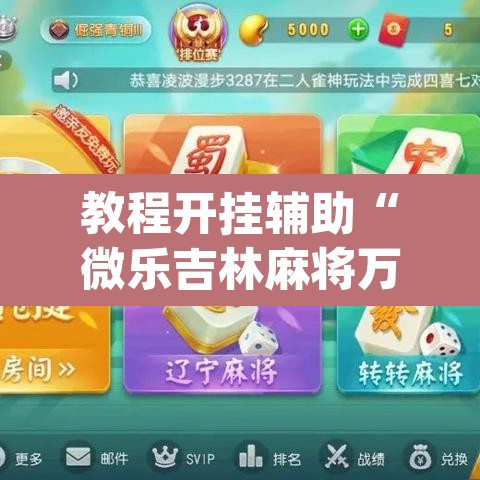 教程开挂辅助“微乐吉林麻将万能开挂器免费”(透视挂)辅助透视教程