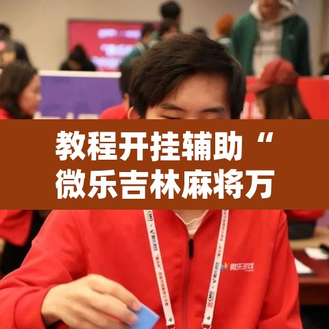 教程开挂辅助“微乐吉林麻将万能开挂器免费”(透视挂)辅助透视教程