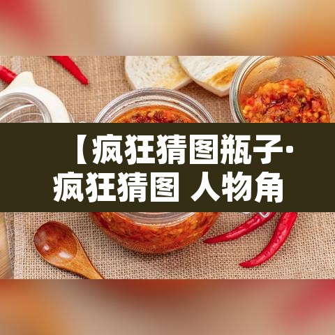 【疯狂猜图瓶子·疯狂猜图 人物角色】