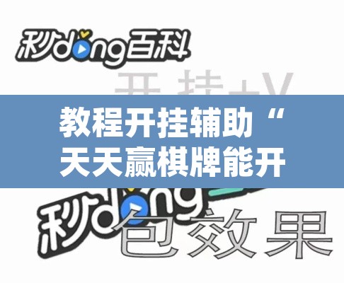 教程开挂辅助“天天赢棋牌能开挂吗	”(透视挂)辅助透视教程