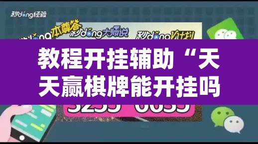 教程开挂辅助“天天赢棋牌能开挂吗”(透视挂)辅助透视教程