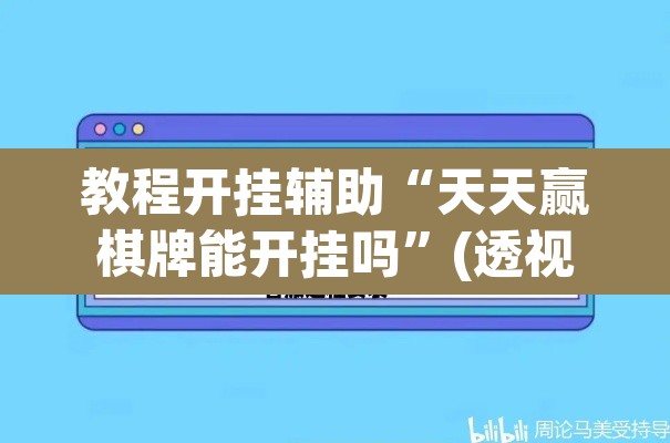 教程开挂辅助“天天赢棋牌能开挂吗”(透视挂)辅助透视教程