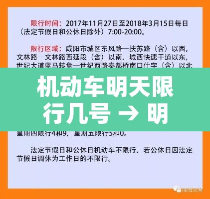 机动车明天限行几号 → 明天限行规定 机动车明天限行几号 → 明天限行规定