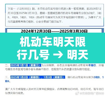 机动车明天限行几号 → 明天限行规定 机动车明天限行几号 → 明天限行规定