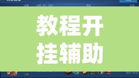 教程开挂辅助“大白金岛长沙麻将	”(透视挂)辅助透视教程