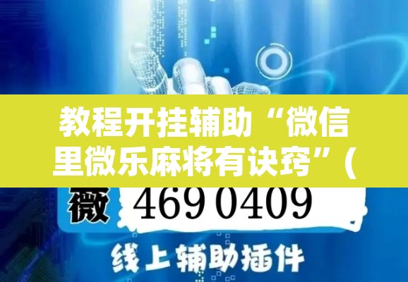教程开挂辅助“微信里微乐麻将有诀窍”(透视挂)辅助透视教程