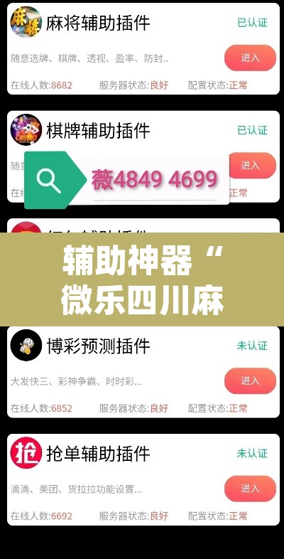 辅助神器“微乐四川麻将怎么开免费的挂”(透视挂)辅助透视教程