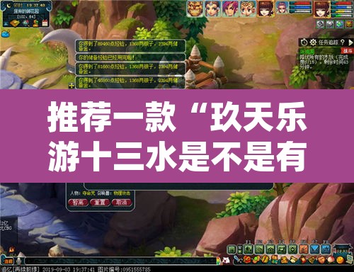 推荐一款“玖天乐游十三水是不是有挂”(透视挂)辅助透视教程