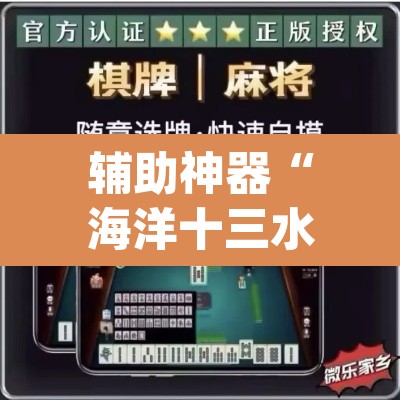 辅助神器“海洋十三水开挂辅助”(透视挂)辅助透视教程