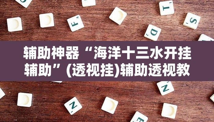 推荐一款“聚闲麻将是不是有开挂	”(透视挂)辅助透视教程
