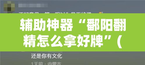 辅助神器“鄱阳翻精怎么拿好牌”(透视挂)辅助透视教程