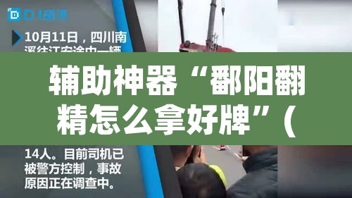 辅助神器“鄱阳翻精怎么拿好牌	”(透视挂)辅助透视教程