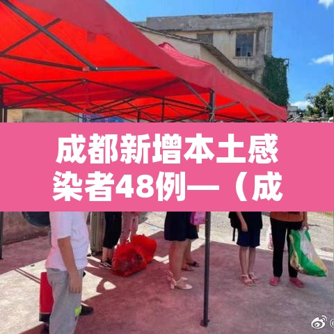 成都新增本土感染者48例—(成都新增感染者详细轨迹) 成都新增本土感染者48例—(成都新增感染者详细轨迹)