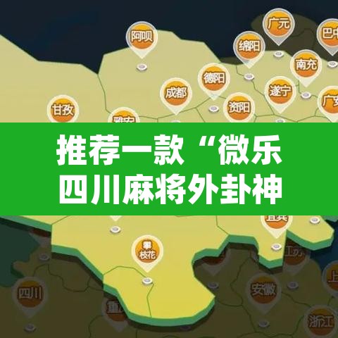 推荐一款“微乐四川麻将外卦神器下载”(透视挂)辅助透视教程