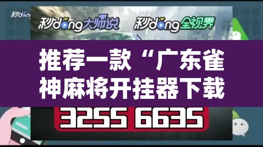 推荐一款“广东雀神麻将开挂器下载”(透视挂)辅助透视教程