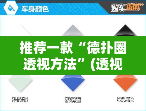 推荐一款“德扑圈透视方法”(透视挂)辅助透视教程