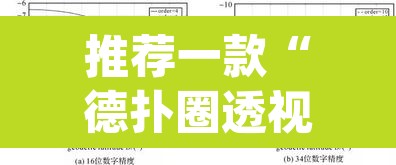 推荐一款“德扑圈透视方法”(透视挂)辅助透视教程