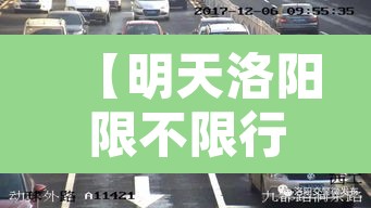 【明天洛阳限不限行外地车,明天洛阳是否限行】 【明天洛阳限不限行外地车,明天洛阳是否限行】