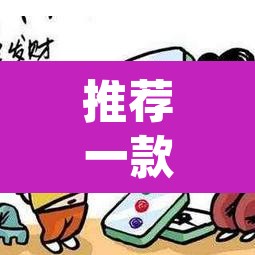 推荐一款“微乐海南麻将小程序怎么开挂”(透视挂)辅助透视教程