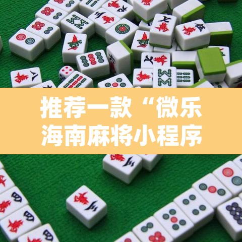 推荐一款“微乐海南麻将小程序怎么开挂”(透视挂)辅助透视教程