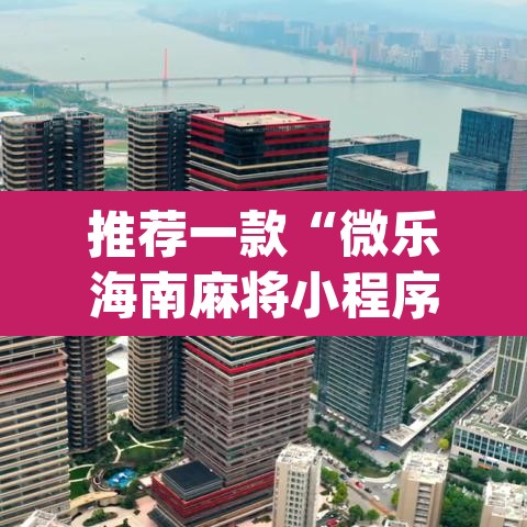 推荐一款“微乐海南麻将小程序怎么开挂”(透视挂)辅助透视教程