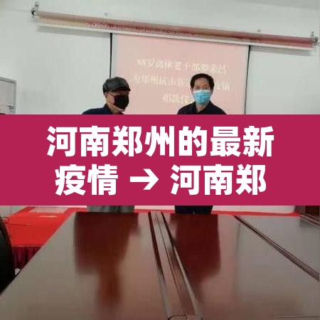 河南郑州的最新疫情 → 河南郑州最新确诊疫情 河南郑州的最新疫情 → 河南郑州最新确诊疫情