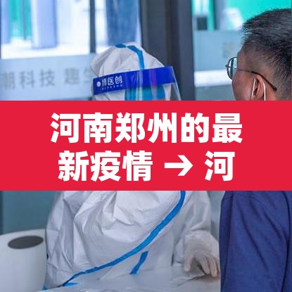 河南郑州的最新疫情 → 河南郑州最新确诊疫情 河南郑州的最新疫情 → 河南郑州最新确诊疫情