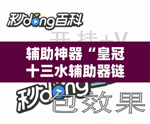 辅助神器“皇冠十三水辅助器链接	”(透视挂)辅助透视教程