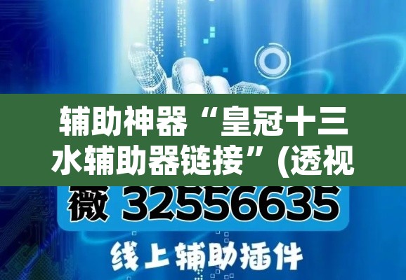 辅助神器“皇冠十三水辅助器链接”(透视挂)辅助透视教程