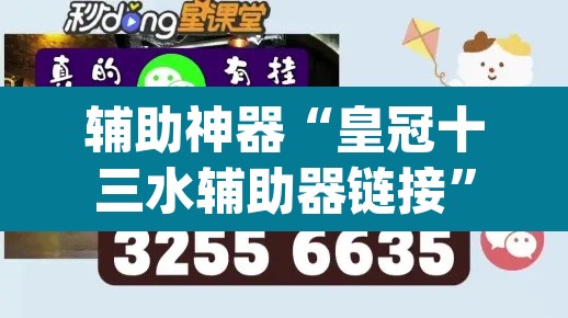 辅助神器“皇冠十三水辅助器链接	”(透视挂)辅助透视教程