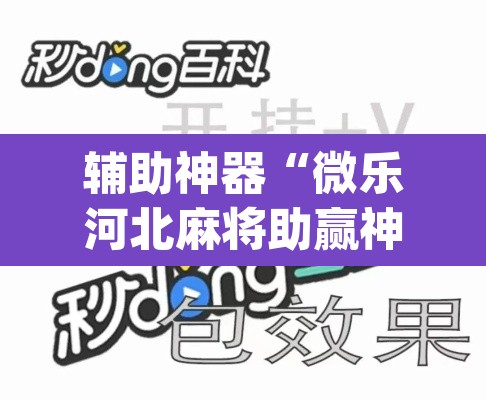 辅助神器“微乐河北麻将助赢神器购买”(透视挂)辅助透视教程