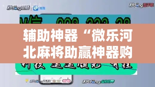 辅助神器“微乐河北麻将助赢神器购买”(透视挂)辅助透视教程