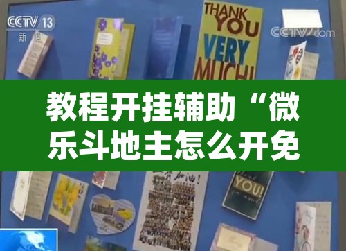 教程开挂辅助“微乐斗地主怎么开免费的挂”(透视挂)辅助透视教程