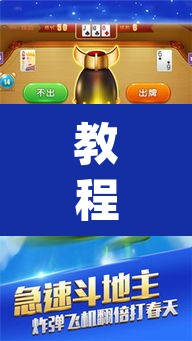 教程开挂辅助“微乐斗地主怎么开免费的挂”(透视挂)辅助透视教程