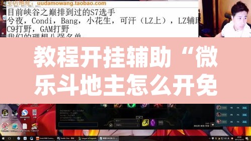 教程开挂辅助“微乐斗地主怎么开免费的挂”(透视挂)辅助透视教程