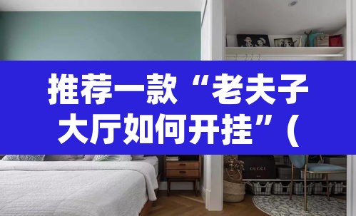推荐一款“老夫子大厅如何开挂”(透视挂)辅助透视教程