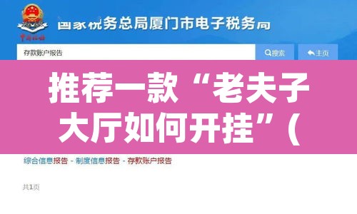 推荐一款“老夫子大厅如何开挂	”(透视挂)辅助透视教程