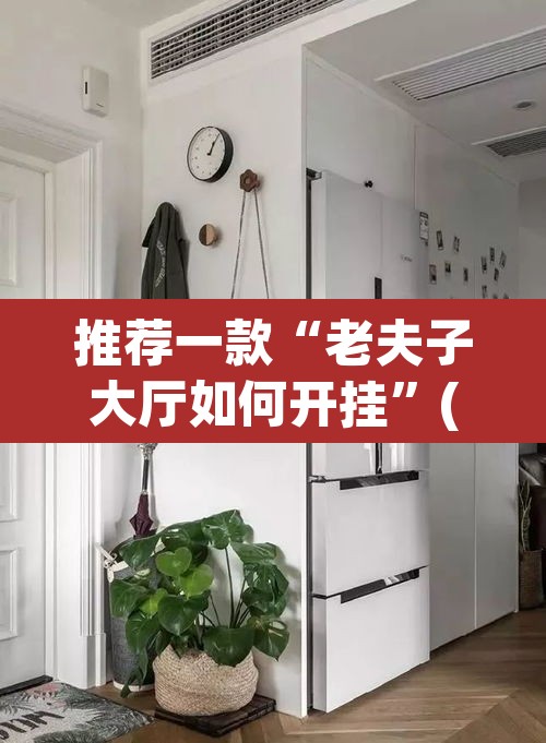 推荐一款“老夫子大厅如何开挂”(透视挂)辅助透视教程